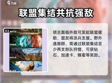 《野兽领主》新世界联盟🔥玩法全揭秘！轻松上手秒变大神截图4