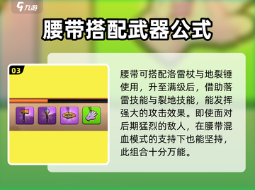 花园特工队💎腰带用法大揭秘！属性+技巧一站式教学截图4