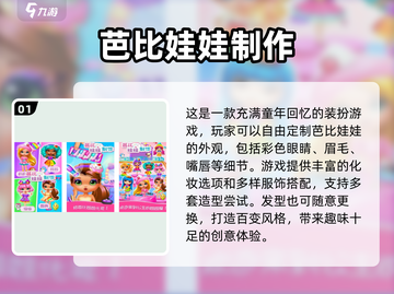 2024超🔥芭比娃娃小游戏合集下载推荐✨截图2