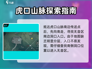鸣潮🔥虎口山脉无音区入口解锁攻略✨截图2