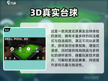 🎱2025必玩！超耐玩3D台球游戏推荐截图5