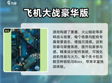 2025必玩飞机大战手游TOP榜🔥高人气空战游戏推荐✈截图6
