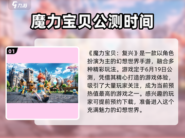 魔力宝贝复兴公测时间🎉终于定了！🔥截图2