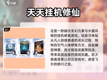 🔥2024免费修仙手游排行榜.TOP10挂机游戏等你来玩！截图2