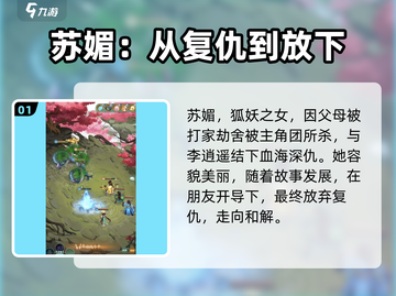 仙剑奇侠传：星璇苏眉强度大起底，必看🔥截图2