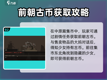 大江湖之苍龙与白鸟💡前朝古币获取攻略✨截图3