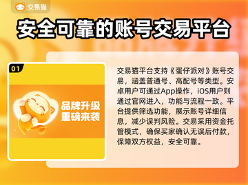 蛋仔派对账号交易平台🔥买蛋仔号最安全渠道分享🎉截图2