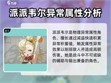 绝区零派派韦尔🔥超强详细介绍来啦！截图2