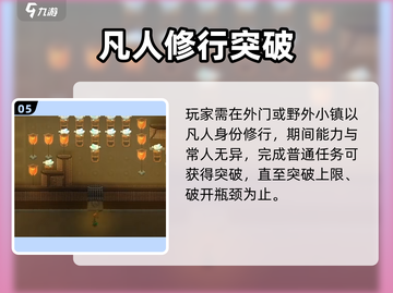 《了不起的修仙模拟器》突破技巧🔥速成攻略！🚀截图6