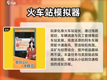 🚄2024最火车站小游戏推荐！免费畅玩不踩雷💥截图5