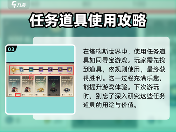 塔瑞斯世界🔥任务道具使用方法大揭秘！💡截图4