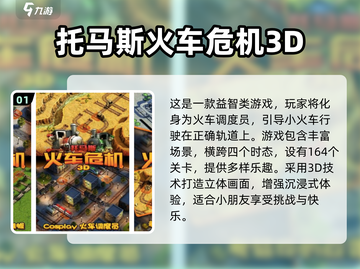 托马斯小火车❤10款热门火车游戏合集🔥截图2