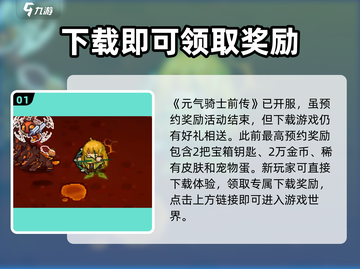 元气骑士前传💥预约就送海量奖励🎁截图2