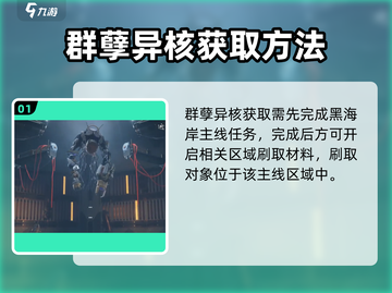 鸣潮⚡群孽异核刷取攻略来了！快人一步获取💡截图2