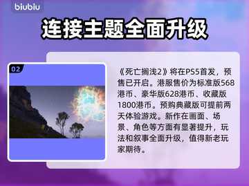 死亡搁浅2上线平台大曝光！🎮🔥抢先进入未来世界！截图3
