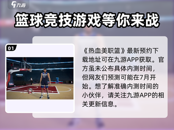 热血美职篮🔥内测日期大曝光！🏀等你来战截图2