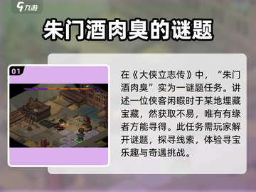 大侠立志传🔥朱门酒肉臭任务通关秘籍💥截图2