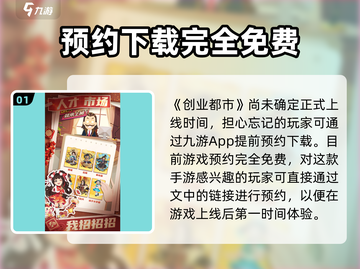 创业都市🔥上线时间曝光！公测倒计时⚡截图2