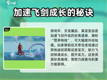 诛仙2飞剑升级🔥秘籍，快速提升战力！截图3