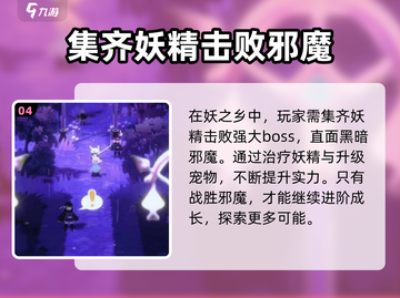 妖之乡🔥快速升级进化秘籍🎉截图5
