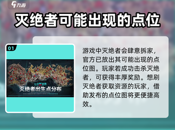 七日世界🔥灭绝者刷新点全攻略！📌截图2