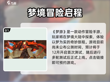 🎮梦游手游公测时间曝光！速看上线日期！截图2