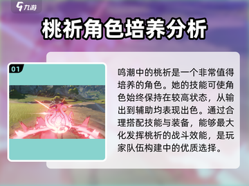鸣潮🔥桃祈超详细培养攻略来了！还不快看？截图2