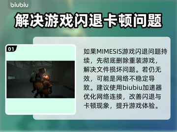 MIMESIS🔥闪退解决办法来了！赶快试试⚡截图2