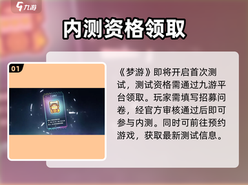梦游游戏内测资格🔥速抢！截图2