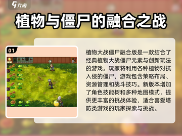 植物大战僵尸融合版🔥玩法大揭秘！ Zombies快来防守！截图2