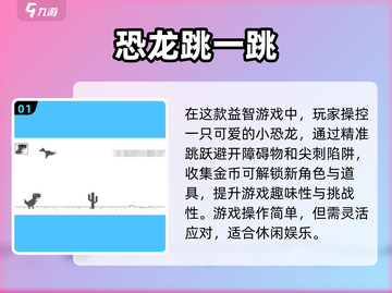 🚨2025超耐玩恐龙跳一跳游戏合集🦖快来看看哪些值得玩！截图2