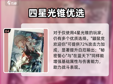 💥白厄光锥推荐！崩铁玩家必看搭配攻略✨截图5