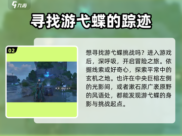 鸣潮🔥游弋蝶挑战位置大曝光！快来打卡✨截图3