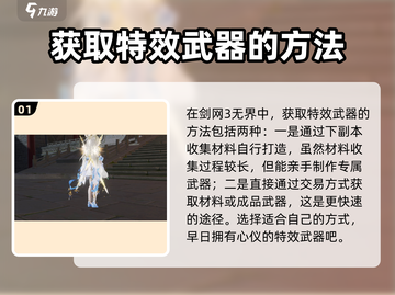 剑网3无界武器特效🔥获取攻略来了！快人一步拥有炫酷外观✨截图2