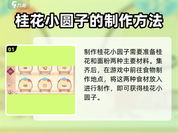 浮生为卿歌✨玲珑桂花小圆子配方公开！sweet必看截图2