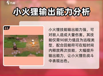 妖之乡小火狸🔥强度分析，超神还是垫底？截图4