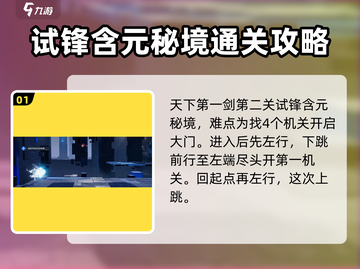 星之破晓天下一剑第二关🔥通关秘籍💡截图2