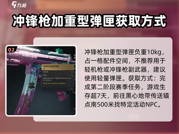 七日世界🔥冲锋枪加重型弹匣玩法大全🚀截图3