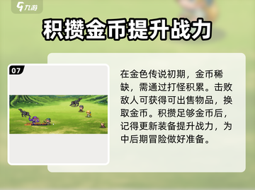 再刷一把2金色传说🔥新手必看攻略✨截图8