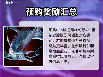 最终幻想7重生🔥预购奖励大曝光！🎁截图4