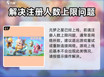 元梦之星🔥注册人数上限？这个解决办法太绝了！截图2