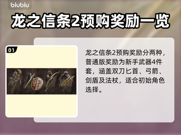 龙之信条2🔥预购特典大曝光！💎截图2