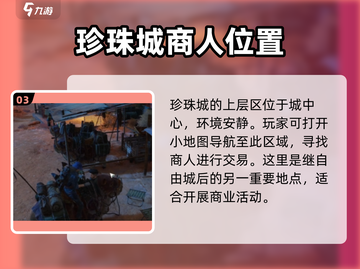 破碎之地🔥自由城神秘商人位置大揭秘！🎮截图4