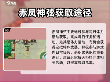 英勇之地🔥赤凤神弦获取秘籍🎉截图4
