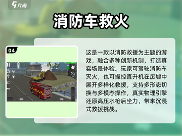 🔥2025最火消防员手游推荐🎮高人气必玩榜单🔥截图5