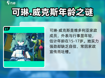 绝区零🔥可琳年龄揭秘！人物资料全介绍✨截图2