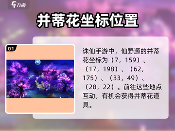 诛仙手游🔥并蒂花仙野源坐标大曝光！速来打卡🌸截图2