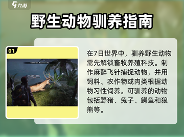 《七日世界》驯养动物全攻略🔥快速上手！截图2