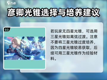 崩坏星穹铁道🔥彦卿最强装备搭配秘籍✨截图4