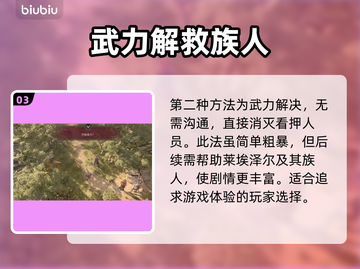 博德之门3🔥解救莱埃泽尔终极攻略📍截图4